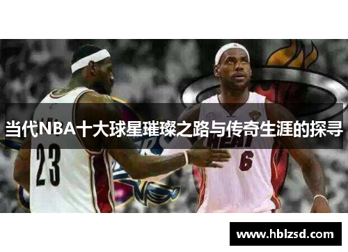 当代NBA十大球星璀璨之路与传奇生涯的探寻