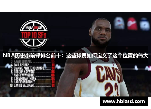 NBA历史小前锋排名前十：这些球员如何定义了这个位置的伟大