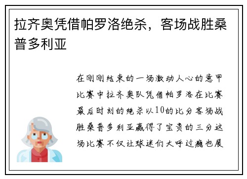 拉齐奥凭借帕罗洛绝杀，客场战胜桑普多利亚